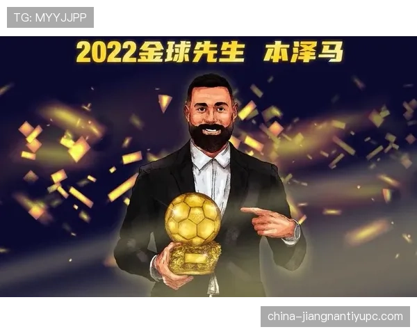 本泽马金球含金量争议：荣誉与表现是否匹配