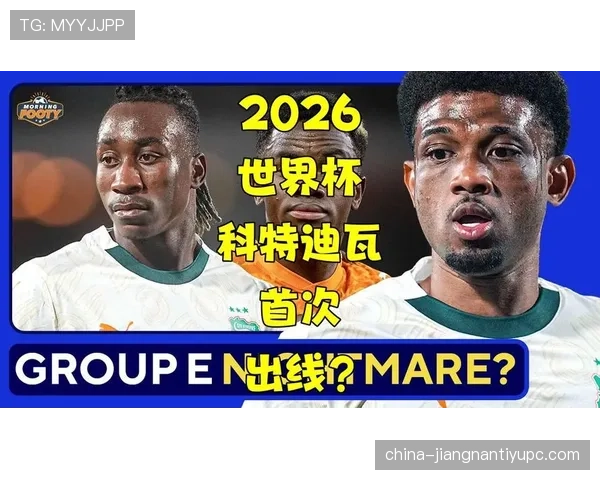 科特迪瓦2026世界杯阵容预测：黄金一代能否再创非洲奇迹