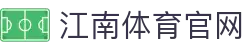江南体育 (JIANG NAN SPORTS) 官方网站